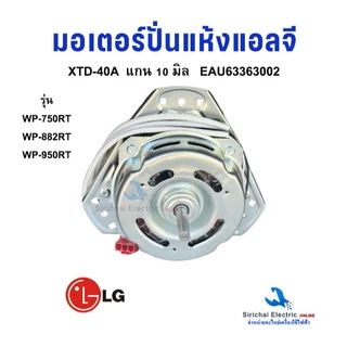 มอเตอร์ปั่นแห้ง LG แกน 10 มิล 70วัตต์ รุ่น XTD-40A EAU63363002 มอเตอร์เครื่องซักผ้ารุ่น2ถัง อะไหล่เครื่องซักผ้า