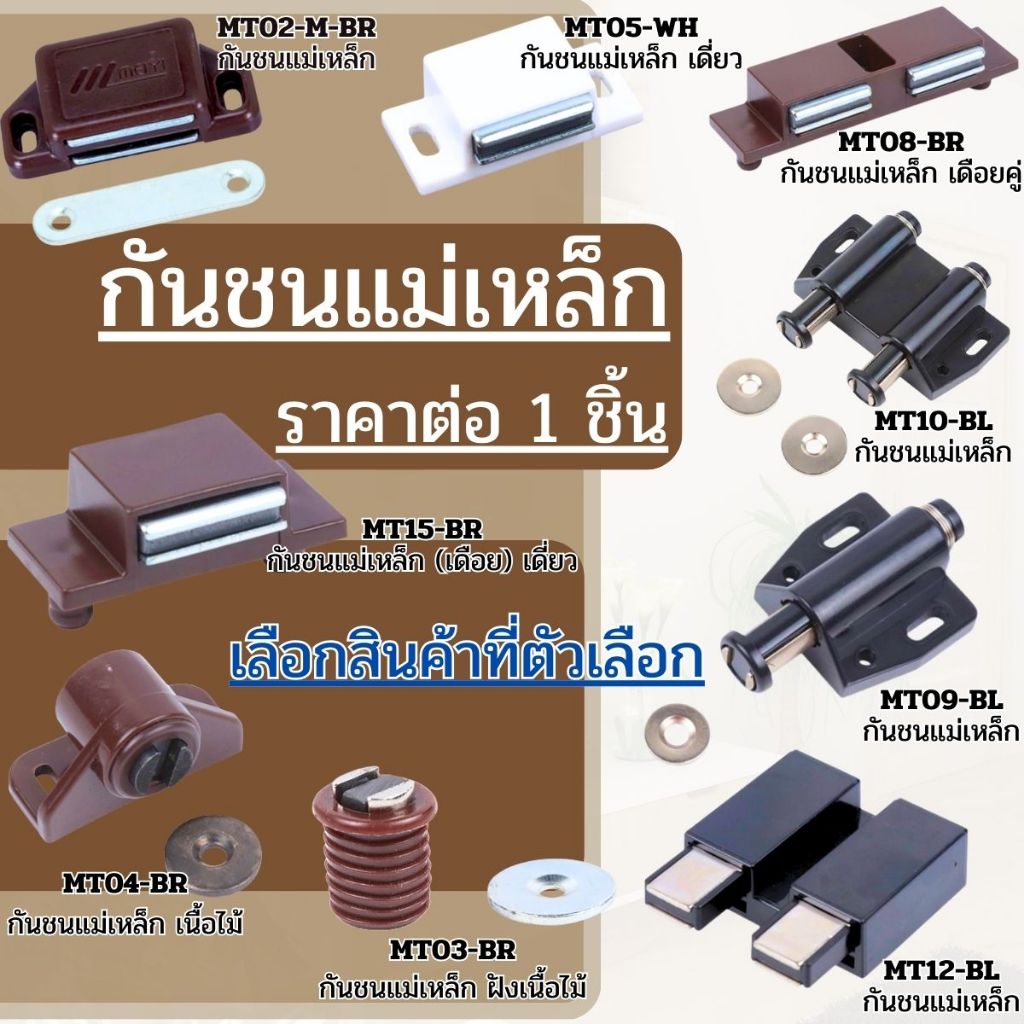 กันชนแม่เหล็ก กันชนแบบฝัง มีหลายขนาด หลายแบบ  กันชนตู้ ประตู บานกระจก ยึดบานตู้ MAGNET สำหรับ เฟอร์นิเจอร์ อะไหล่ FT
