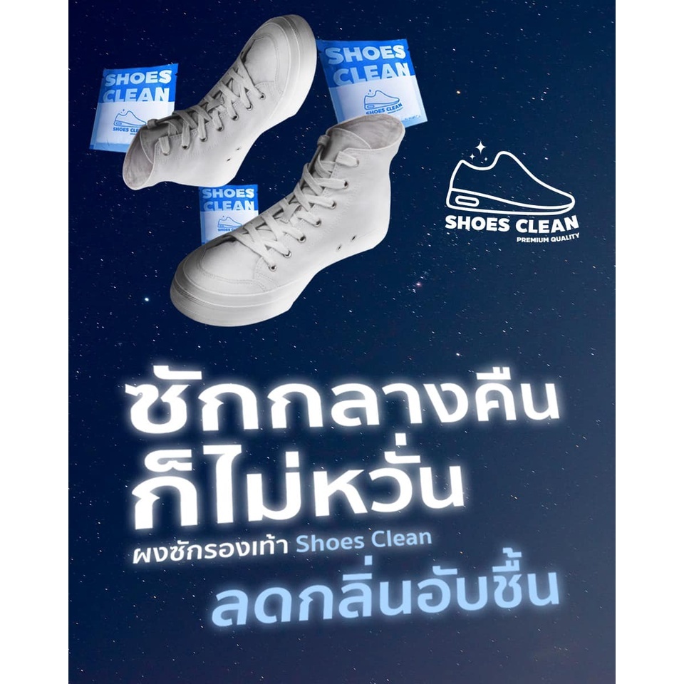 [[ ซื้อ 12 ฟรี 1 / กดซื้อ 13 ]] SHOES CLEAN ผงซักรองเท้าที่ซักรองเท้าได้สะดวก รวดเร็ว ไม่กัดสี ไม่ต้องแปรง ไม่เปลืองแรง