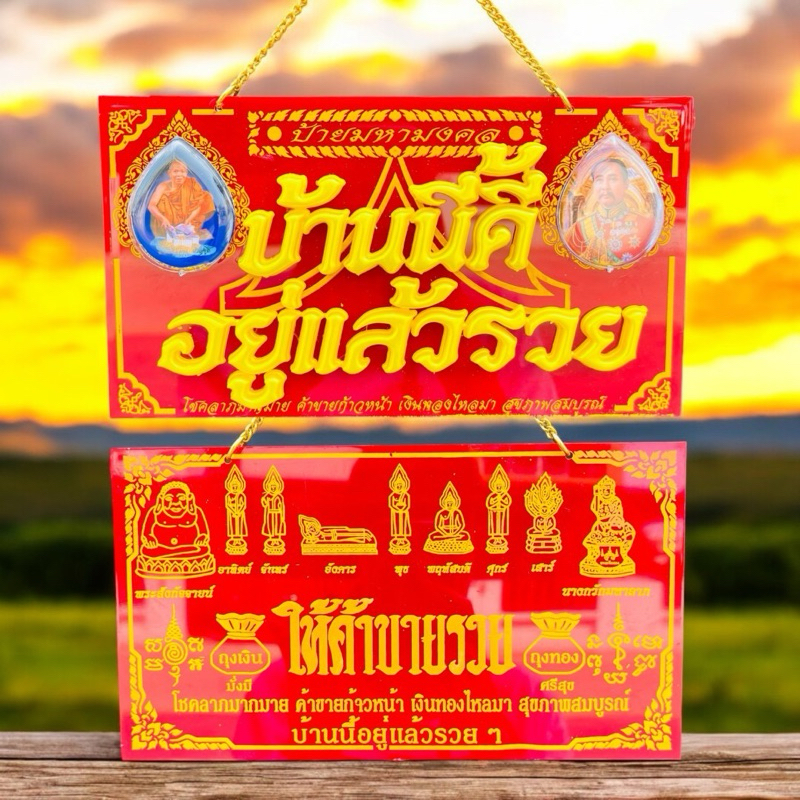 ป้ายมหามงคลบ้านนี้ดีอยู่แล้งรวย ป้ายอะคริลิกสีแดงอย่างหนามีโซ่ห้อย