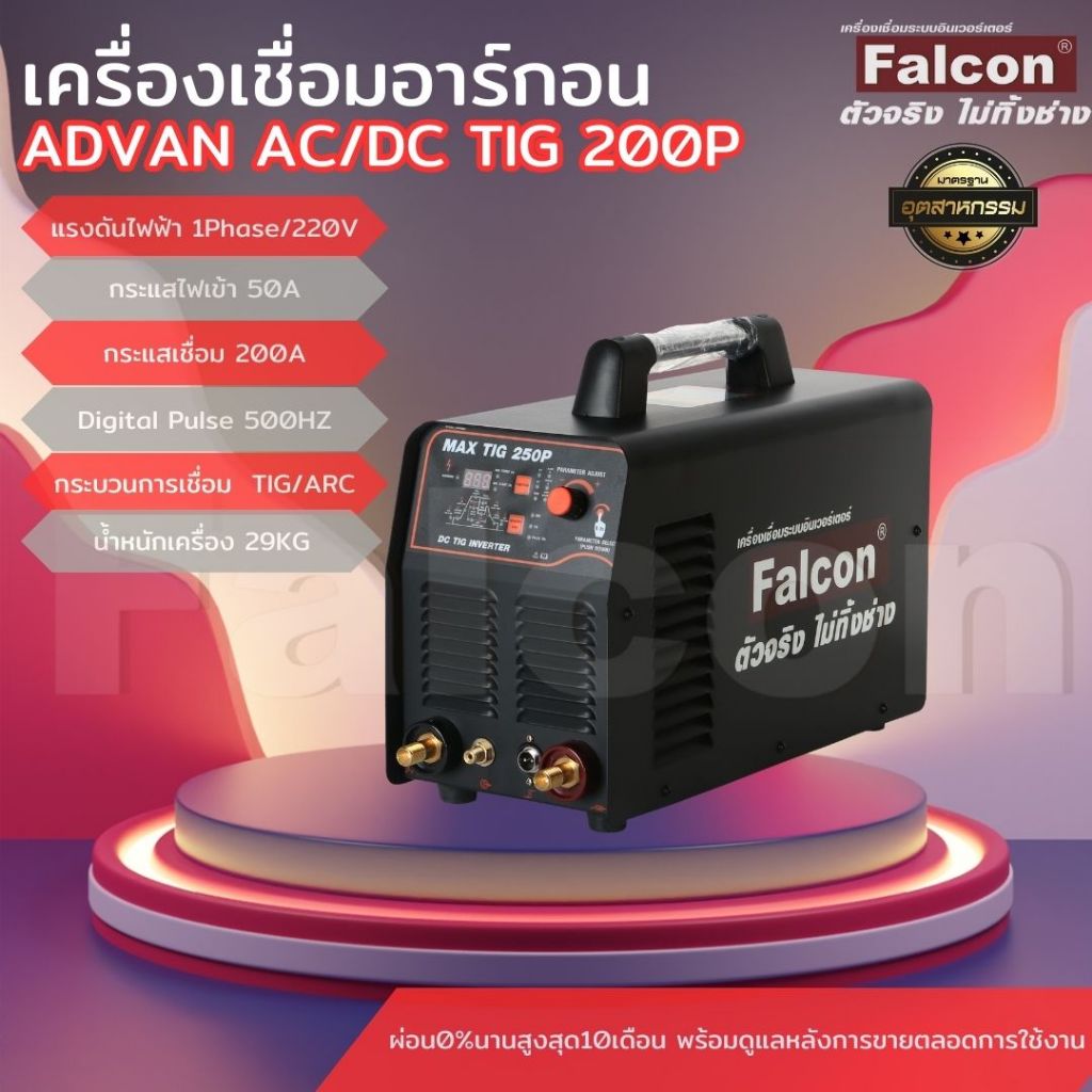 ตู้เชื่อมทิก เครื่องเชื่อมอาร์กอน Falcon ADVAN AC/DC TIG 250P ตู้เชื่อม ตู้เชื่อมอาร์กอน