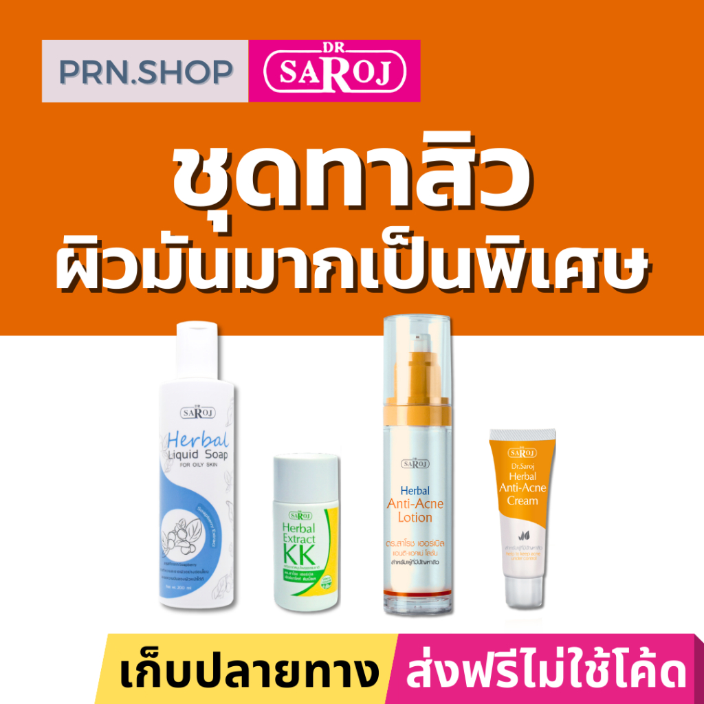 ดร.สาโรช ผลิตภัณฑ์ชุดทาสิว สำหรับผิวมันมาก (Dr.Saroj Acne Set for Oily Skin)