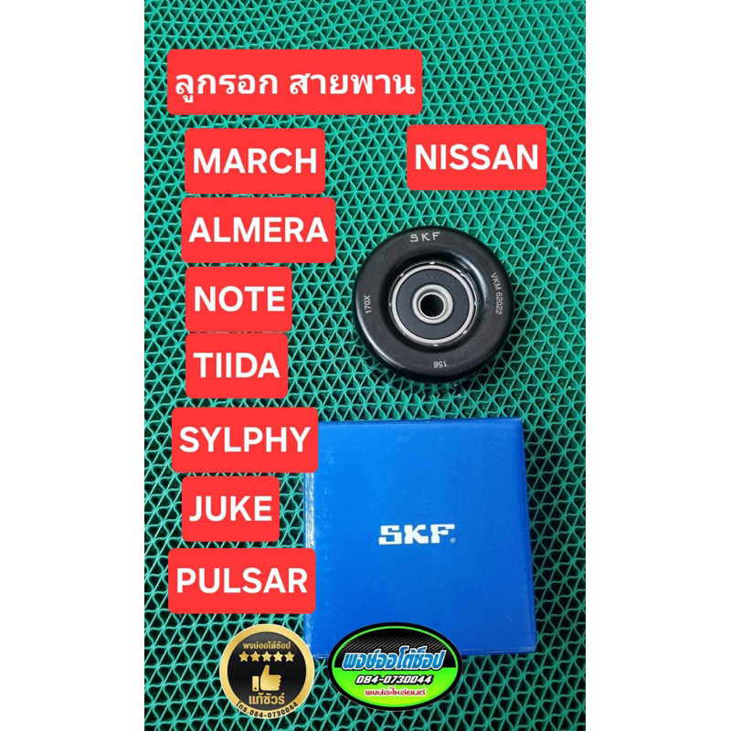 ลูกรอก สายพาน  Almera March Note Sylphy Juke Pulsar Tiida ยี่ห้อ SKF Sweden