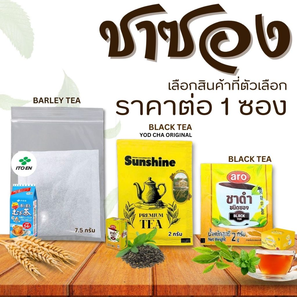 ชาซอง ชาดำ ชาข้าวบาร์เลย์ ยอดชา เอโร่ ITOEN ชาแท้ 100% ชาคั่ว ดื่มง่าย หอม ชงง่าย ดีต่อสุขภาพ ชาสำเร