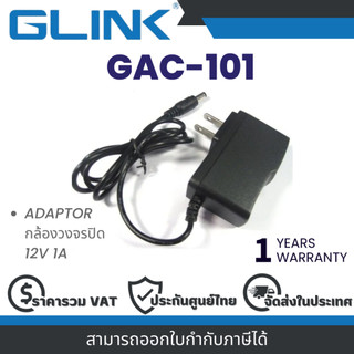 อะแดปเตอร์ CCTV GLINK GAC-101 12V 1A ใช้กับกล้องวงจรปิดเท่านั้น ประกัน 1 ปี By Vnix Group