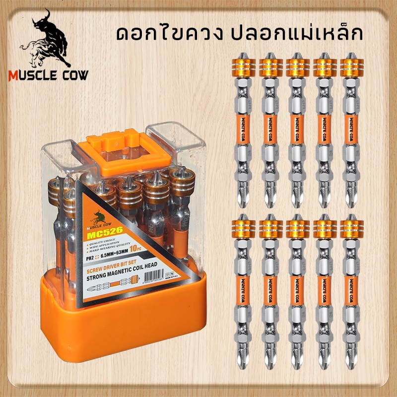 MUSCLE COW ดอกไขควงปลอกแม่เหล็ก 1กล่อง10ดอก ดอกไขควง ดอกไขควงสว่าน ดอกไขควงแฉก หัวแม่เหล็ก ดอกไขควง2หัว น๊อต หัวน๊อต