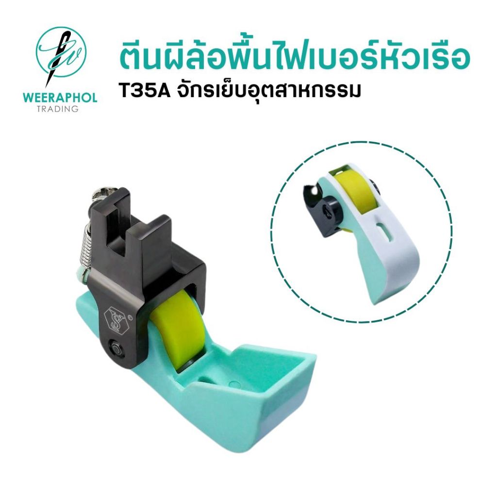 T35A ตีนผีล้อพื้นไฟเบอร์หัวเรือ ตีนผีสำหรับเย็บงานขน ฟองน้ำ แจ็คเก็ต จักรเย็บอุตสาหกรรม