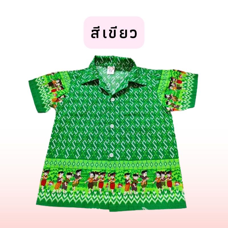 เสื้อเชิ้ตเด็กอนุบาล ลายตะขอพระราชทาน สีสด ลายไทยการละเล่น