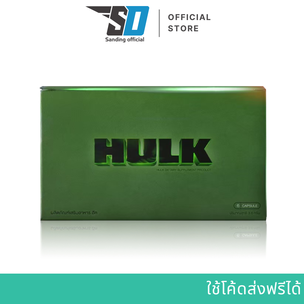 HULK ฮัค อาหารเสริม ส่งฟรี ของแท้จากบริษัท ฮัก ไม่ระบุชื่อสินค้า hulk ของแท้
