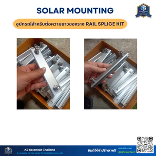 Rail Splice (อุปกรณ์สำหรับต่อความยาวของราง) **สำหรับต่อรางติดตั้งโซล่าเซลล์**