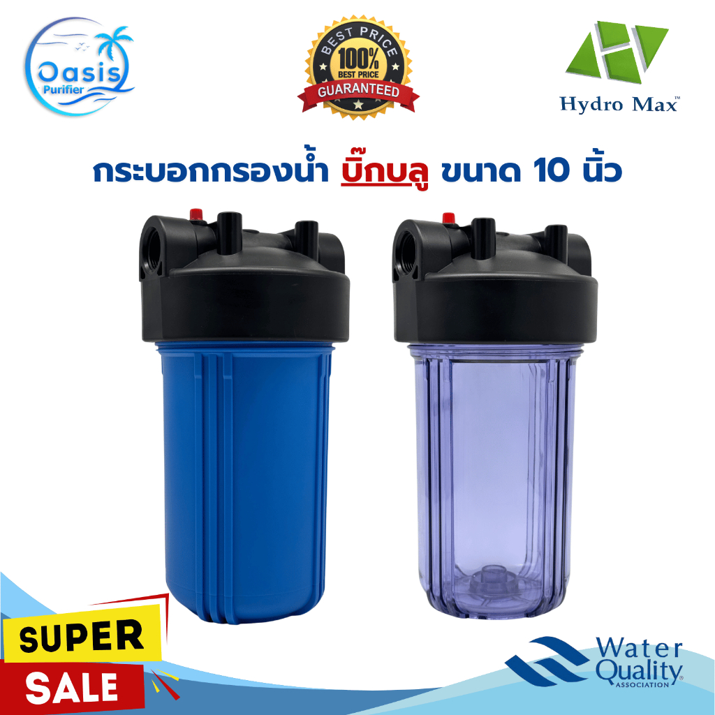 กระบอกกรองน้ำ Hydromax Bigblue Housing 10 นิ้ว แบบใส ทึบ 2 โอริง 1 นิ้ว แบบทึบ 1 ขั้นตอน