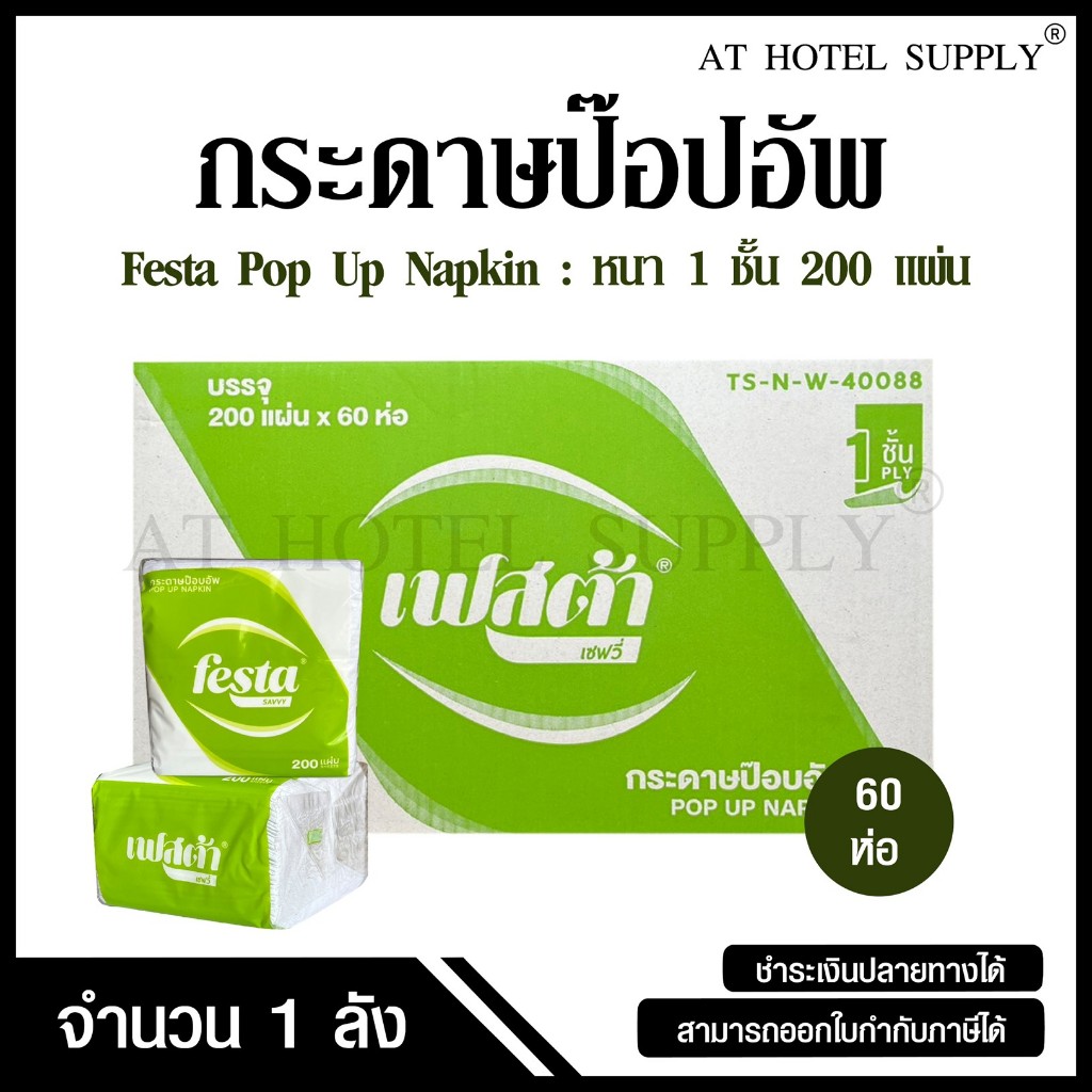 Festa กระดาษเช็ดปากป๊อปอัพ Pop Up Napkin หนา 1 ชั้น 200 แผ่น หน้า 10 ซม. จำนวน 60 ห่อ, 1 ลัง