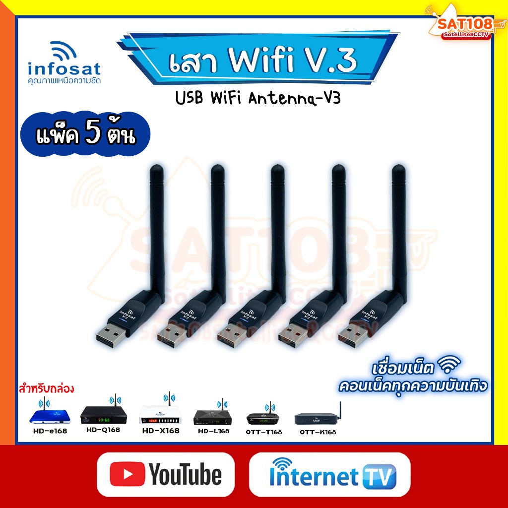 เสาไวไฟ USB WiFi V.3 Infosat สำหรับกล่องดาวเทียม infosat HD-Q168 HD-e168 HD-X168ฯ **ยกแพ็ค