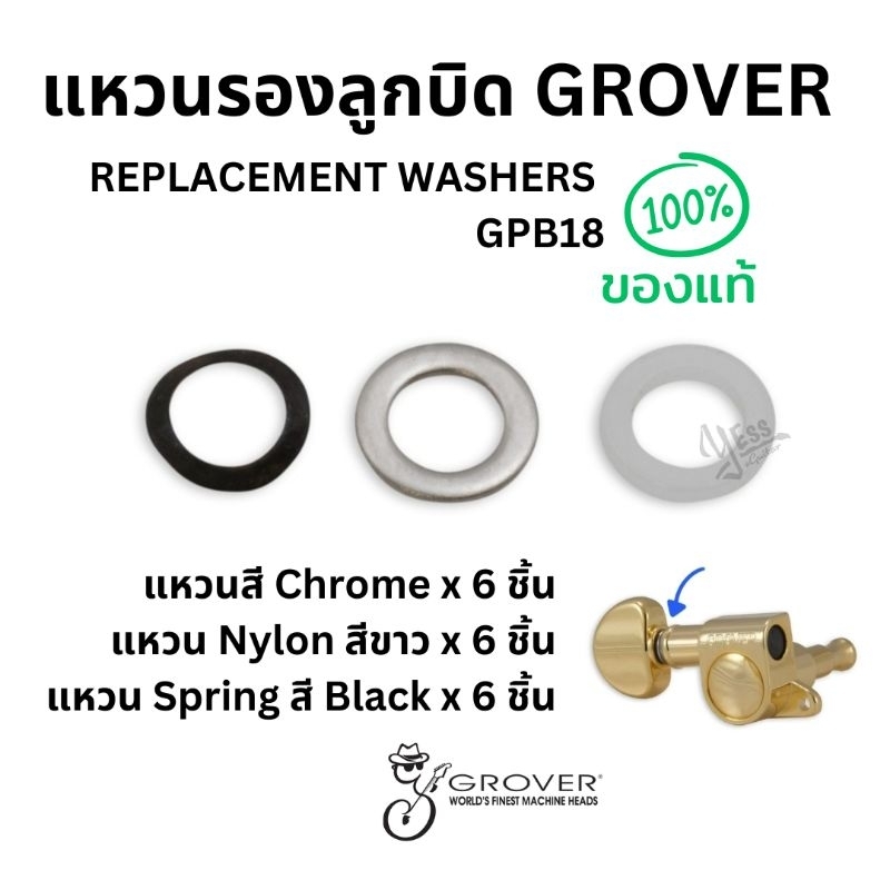 GROVER REPLACEMENT WASHERS (GPB18) อะไหล่กีต้าร์ แหวน GBP18