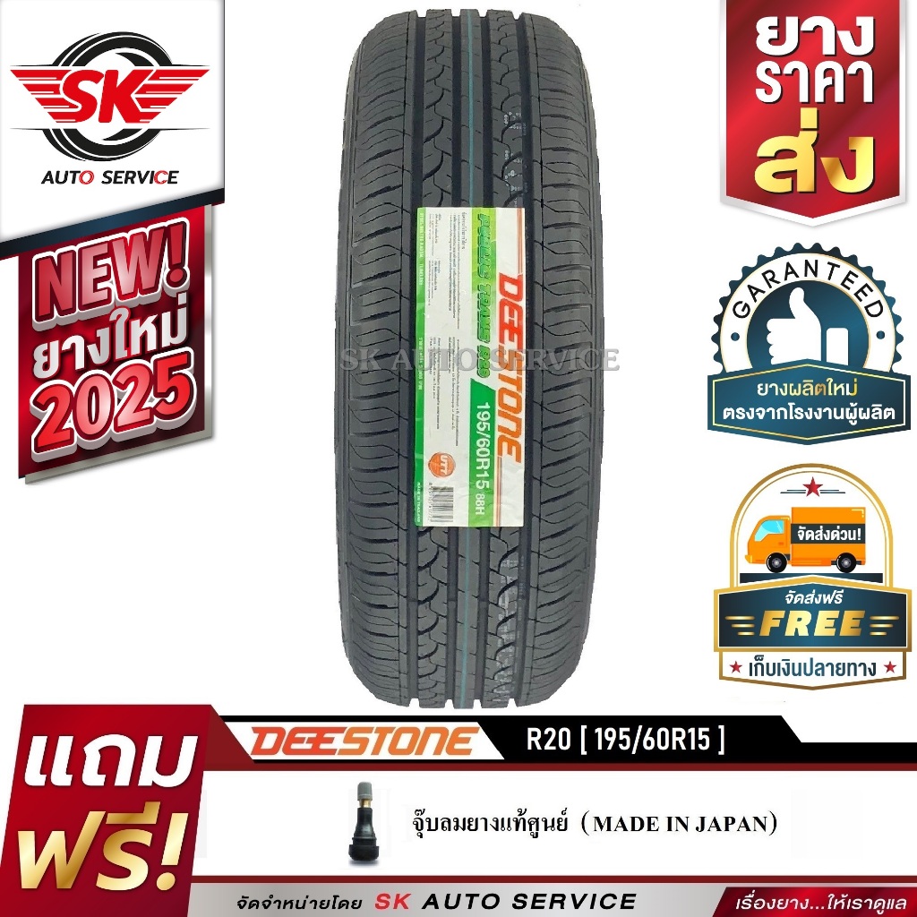DEESTONE ยางดีสโตน 195/60R15 (ขอบ15)รุ่นใหม่ล่าสุด R20 1 เส้น(ใหม่กริ๊ปปี2025)