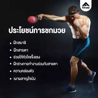 ลูกบอลชกมวย fitvel ฝึกซ้อมมวย คาดหัวชกมวย ออกกำลังกาย BOXING REFLEX BALL