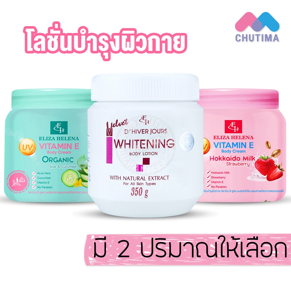 ครีมทาผิว โลชั่นบำรุงผิว เอลิซ่า เฮลเล็นน่า Eliza Helena Vitamin E / Whitening Body Cream 350g. / 500g.