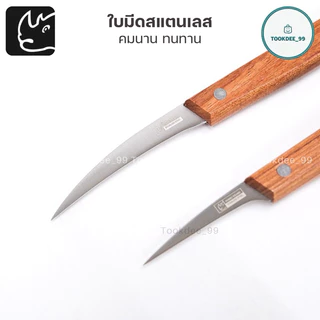 RHINO มีด มีดคว้าน มีดแกะสลัก (ด้ามไม้) มีดคว้านเมล็ด มีดคว้านเงาะ มีดคว้านมะยงชิด มีดผลไม้ Carving Knife