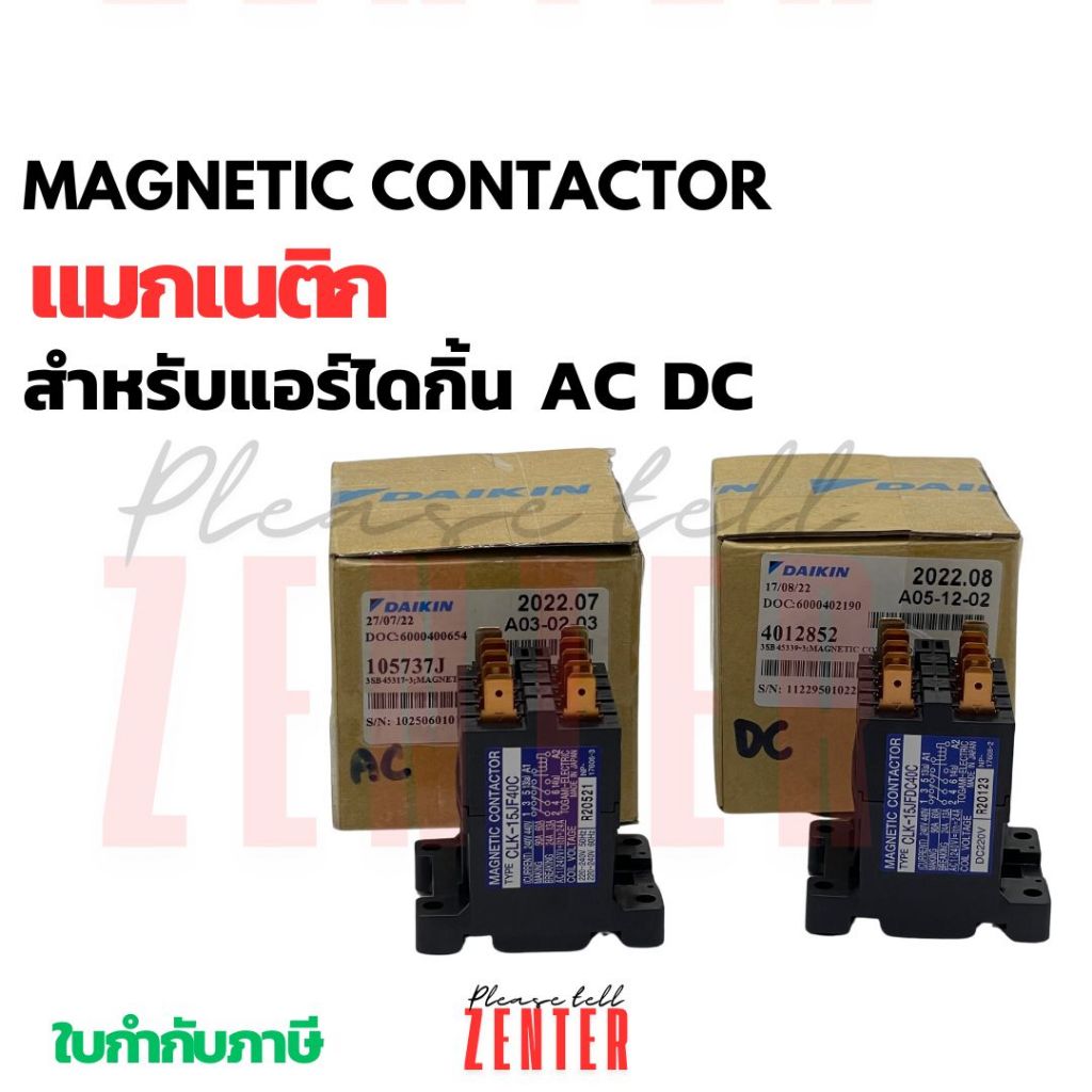 AC/DC แม็กเนติก Daikin รหัส 105737J (1057371,1057371L) แม็กเนติก Daikin รหัส 4012852 (0822635L)