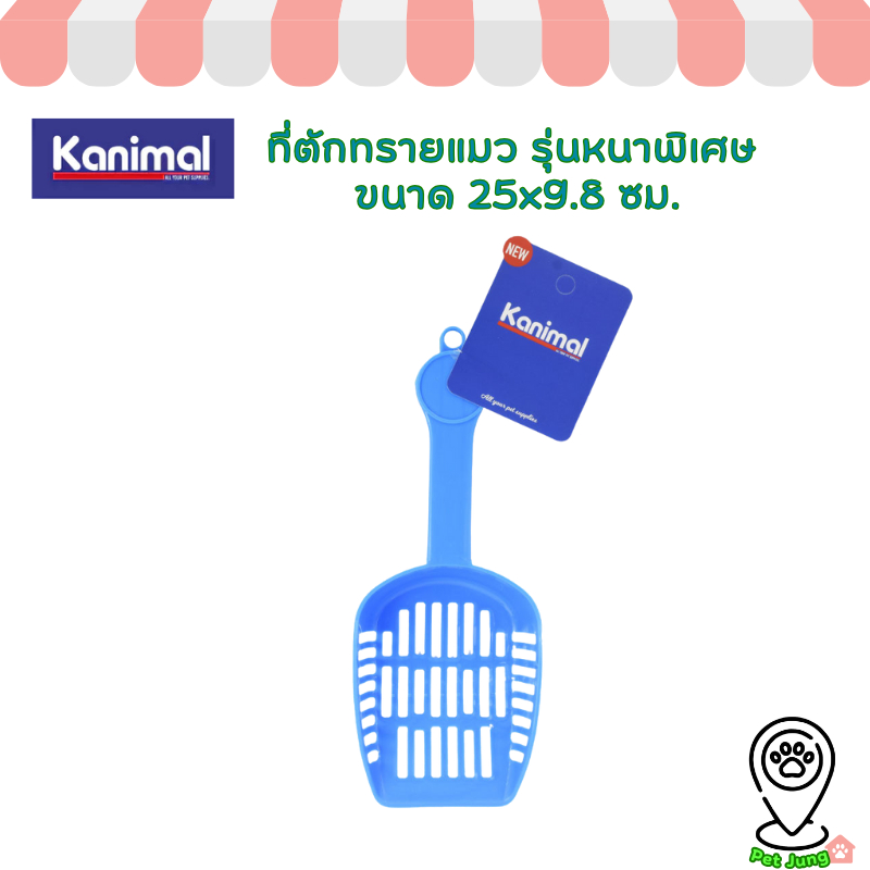 Kanimal Cat Litter Scoop ที่ตักทรายแมว รุ่นหนาพิเศษ สำหรับทรายแมวทุกชนิด ขนาด 25x9.8 ซม. [10007]