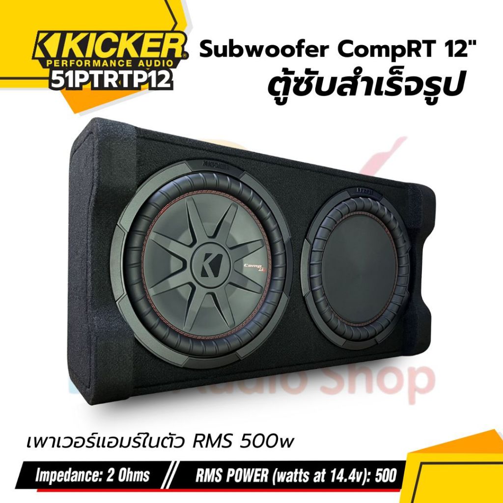 ตู้ซับ 12 นิ้ว รถยนต์ KICKER รุ่น 51PTRTP12 ดอกซับวูฟเฟอร์ พร้อมเพาเวอร์แอมป์ CompRT 500w