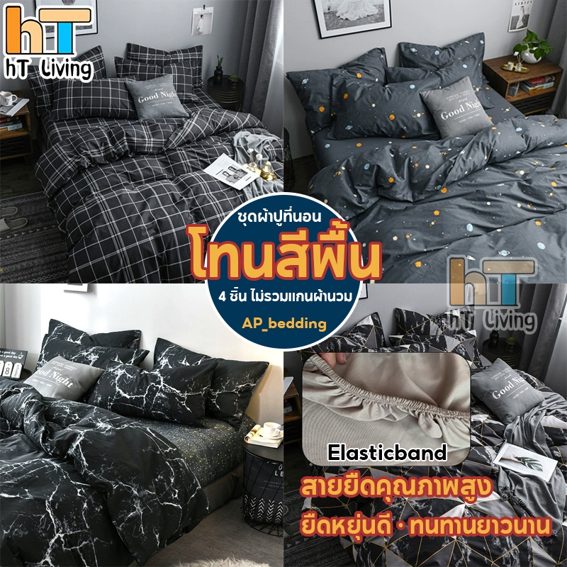HT ผ้าปูที่นอนครบเซ็ท4ชิ้น อ่อนนุ่ม  แบบคลุมรัดมุม รัดมุม360องศา ชุดเครื่องนอน อ่อนนุ่ม  มีหลายแบบให้เลือก3.5ฟุต 5ฟุต6ฟุ