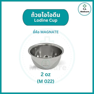 Magnate ถ้วยไอโอดีน สแตนเลส 304 (Iodine Cup) ขนาด 2, 6, 14 ออนซ์ ถ้วยใส่อุปกรณ์ทำแผล ชามไอโอดีน ใช้ทั่วไปทางการแพทย์