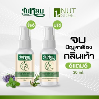 [Junhom จันหอม] 6แถม6 สเปรย์ดับกลิ่นเท้า ลดกลิ่นเท้า ปราศจาก…