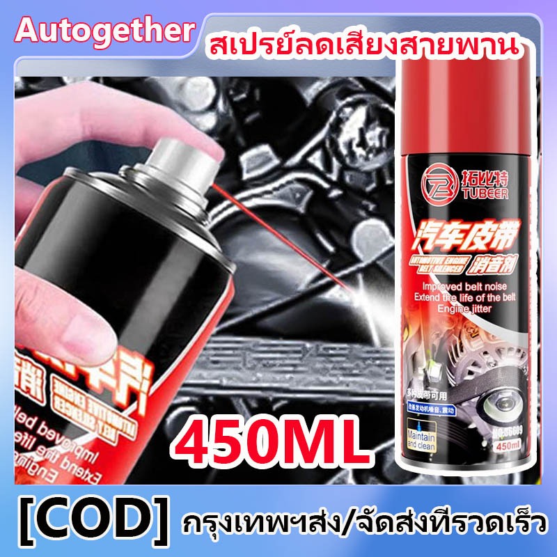 450ML สเปรย์ลดเสียงสายพาน ยืดอายุการใช้งานสายพาน กันน้ำและกันความชื้น ใช้งานง่าย เหมาะสำหรับรถยนต์ทุกประเภท
