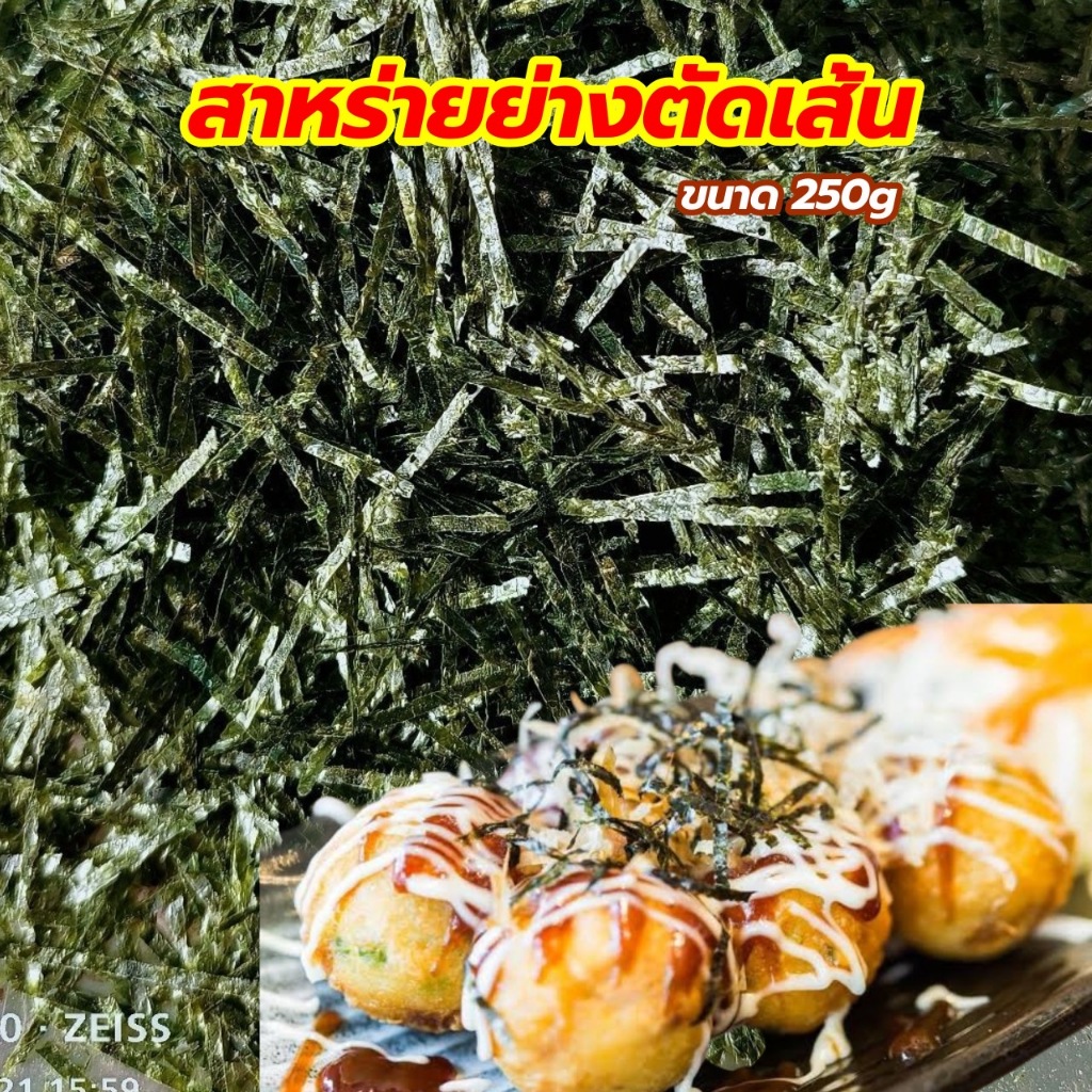 สาหร่ายย่างตัดเส้น (ปรุงรสหวานนิดๆ) สาร่ายโรยทาโกะยากิ สาหร่ายเส้นฝอย250g 海带丝