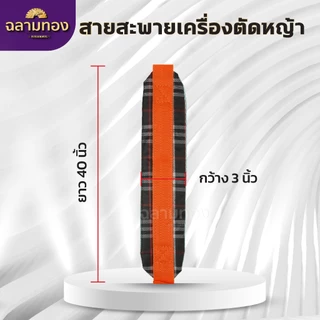 สายสะพายตัดหญ้า แบบมีเบาะรองรับบ่า บ่าเดียว (เบาะหนา นุ่ม อย่างดี) ZT-0003
