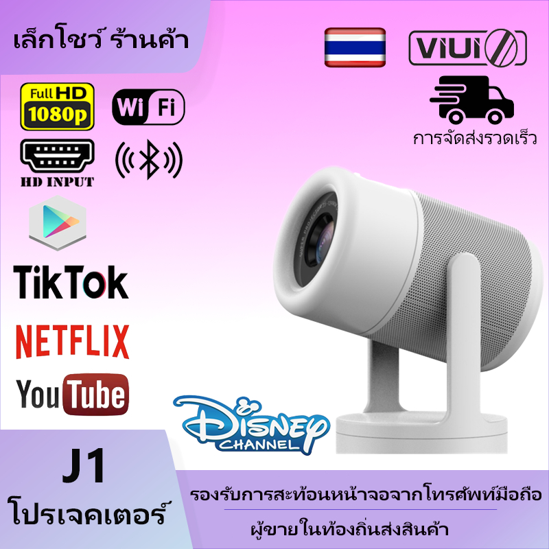 VIUIO J1 มินิโปรเจคเตอร์แบบพกพารองรับระบบ IOS/ Android 9.0 1080P Ultra HD ความละเอียด 2.4/ 5G Dual W
