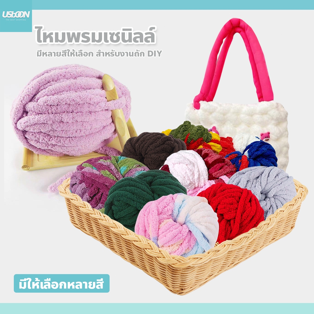 usboon เส้นด้ายเชนิลล์ สำหรับงานถัก DIY หนา 2cm เนื้อนุ่ม ลื่น ไหมพรมเชนิลล์ มีสีให้เลือกเยอะ