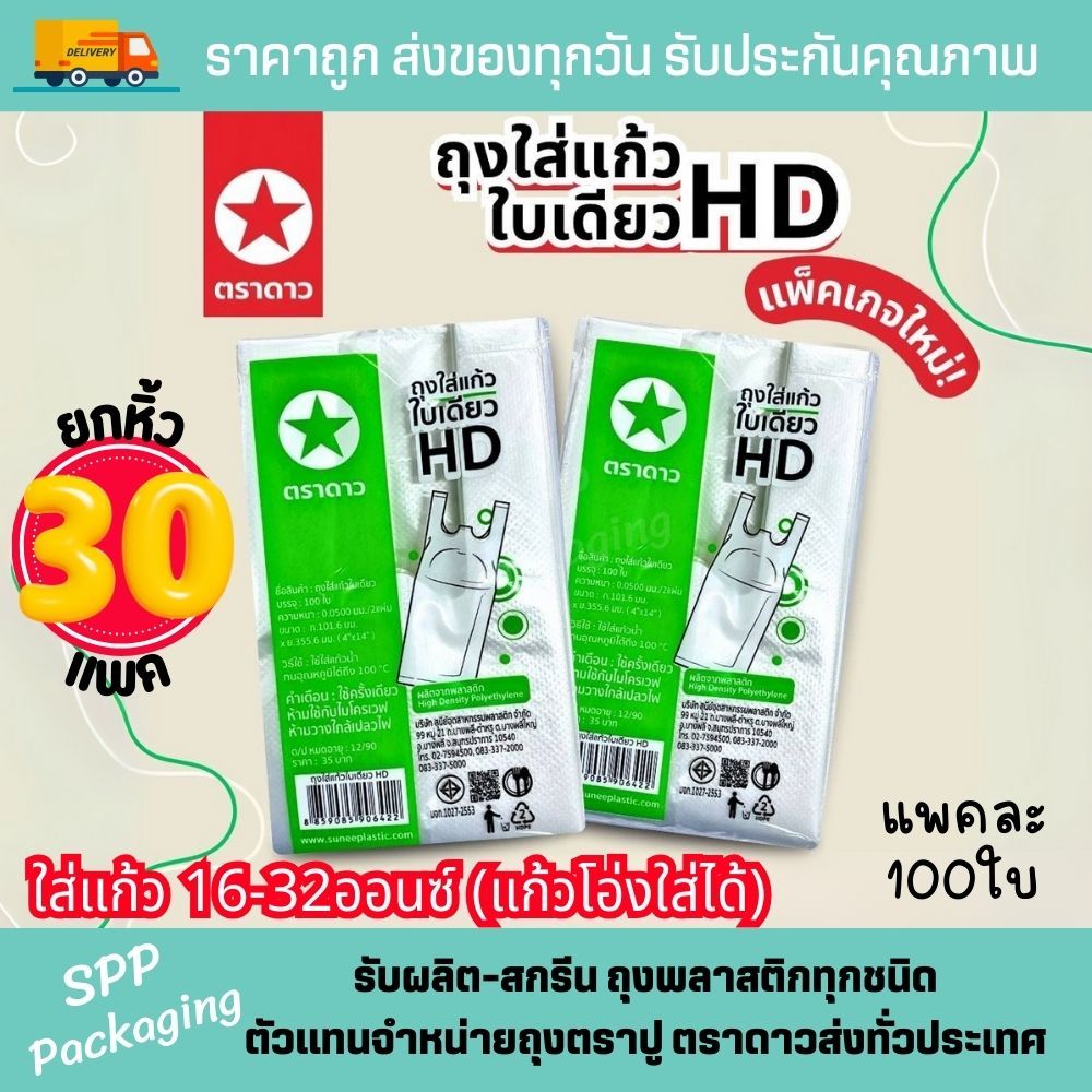 [[ยกมัด30แพค/ตราดาว]] ถุงHDใส่แก้ว 1 ใบ เต็มใบ ถุงขุ่น ใส่แก้ว 16-32ออนซ์ แก้วโอ่งใส่ได้ แพค100ใบ