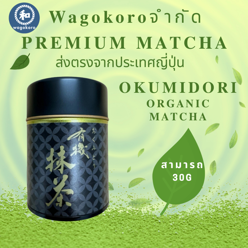 มัทฉะ Okumidori Shizuoka Matcha Powder 30g Premium Matcha Organic Matcha จำกัด 【ส่งตรงจากญี่ปุ่น】