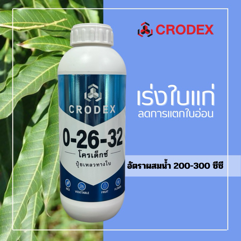 ปุ๋ยน้ำ0-26-32 บำรุงดอกผล 1ลิตร กันการแตกใบอ่อนก่อนออกดอก ลดการหลุดร่วง เพิ่มความหวาน+คุณภาพผลผลิต