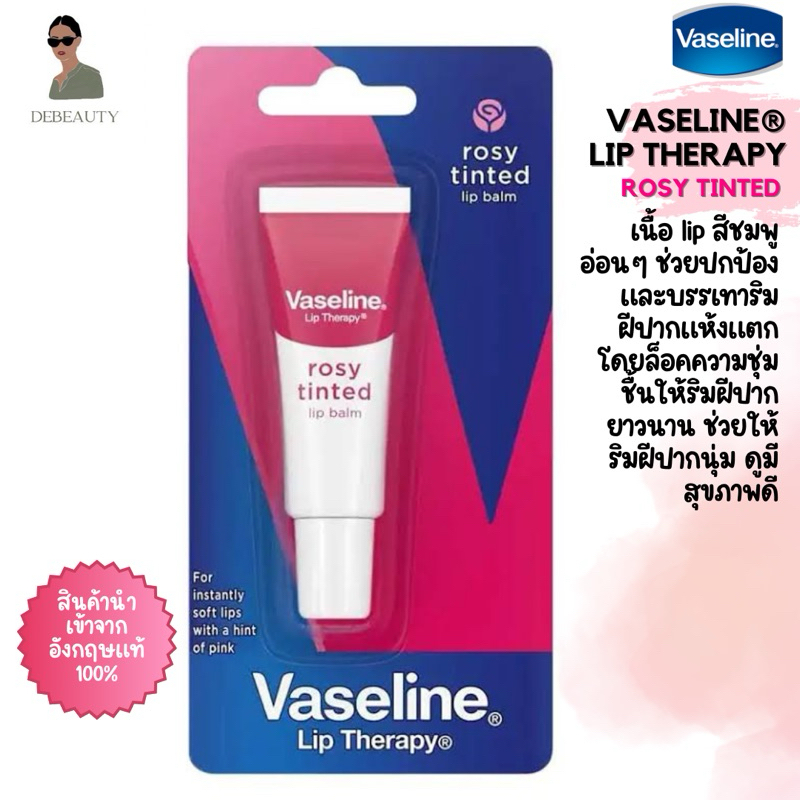 VASELINE LIP THERAPY ROSY TINT จากอังกฤษ