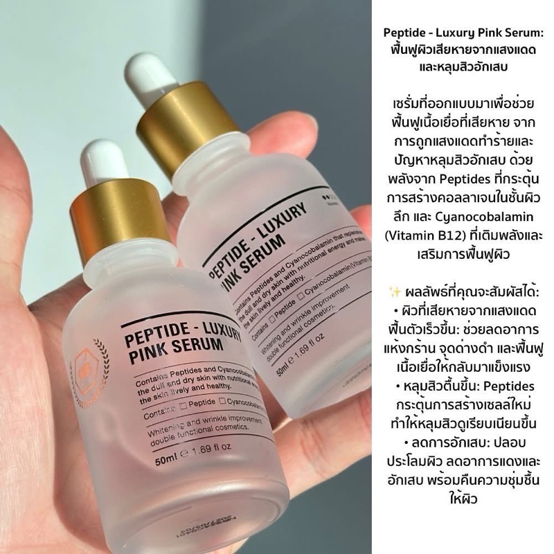 พร้อมส่ง ✨ Peptide - Luxury Pink Serum 50ml