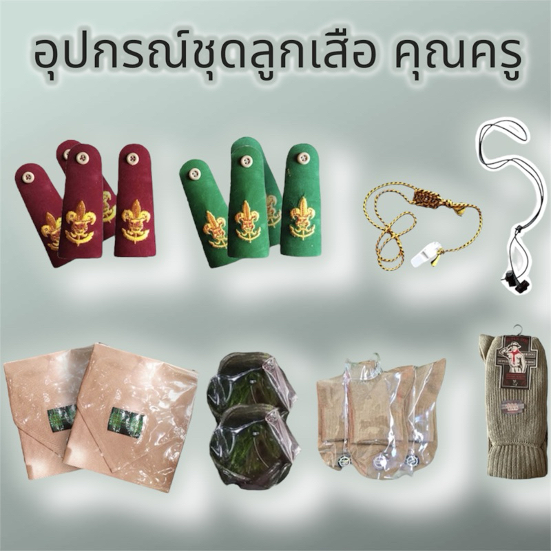 อุปกรณ์ประดับชุดลูกเสือคุณครู บ่าลูกเสือ สายนกหวีด วุ๊ดแบคไม้พยูง ผ้าพันคอลูกเสือ วอล์เกิล ถุงเท้าลูกเสือ
