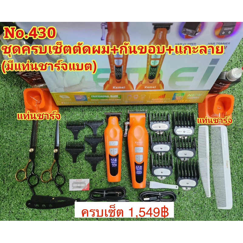 ปัตตาเลี่ยน KM8543 มีแท่นชาร์จแบต ชุดครบเซ็ตตัดผม+กันขอบ+แกะลาย มีแท่นชาร์จ #ปัตตาเลี่ยนไร้สาย#แบตเต