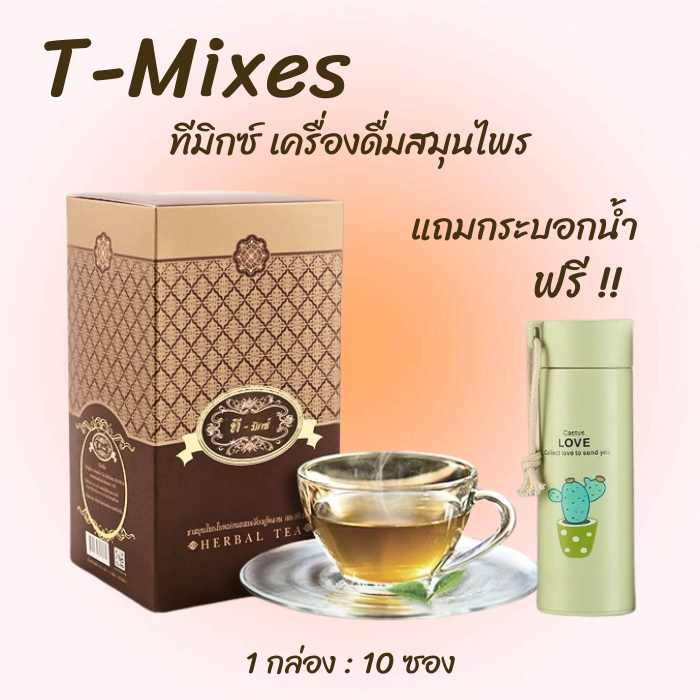 T-Mixes ทีมิกซ์ ชาสมุนไพร ของแท้ 1กล่องแถมกระบอกน้ำ เส้นทางสุขภาพดี
