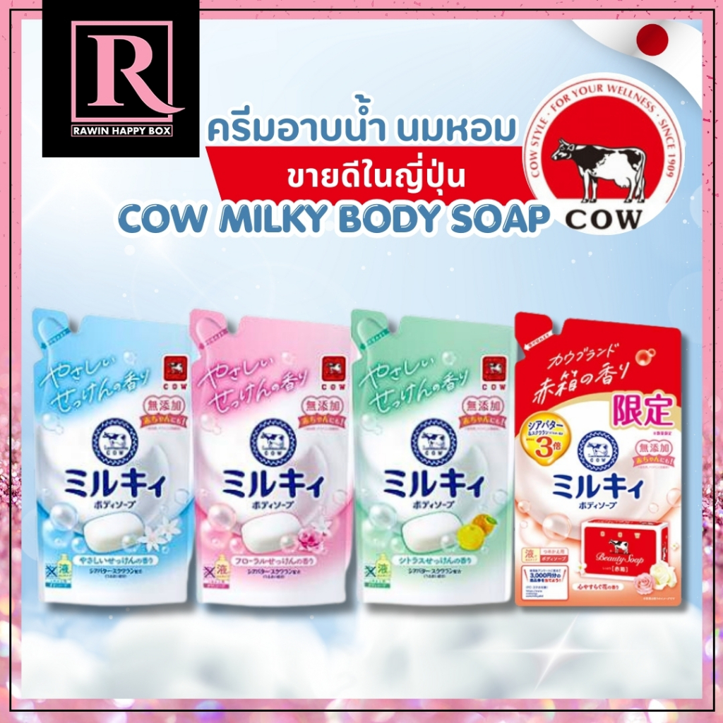 ⚡️ไลฟ์โค้ดโหด⚡️ครีมอาบน้ำ น้ำนม ถุงรีฟิล COW Brand Milky Body Soap Refill 360mL