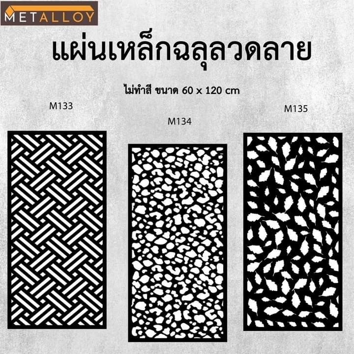แผ่นเหล็กฉลุลาย ตัดเลเซอร์ แผ่นเหล็กตกแต่ง ผนังรั้ว ฉลุลายโมเดิร์น เหล็กฉลุลาย CNC ตกแต่งบ้าน  รั้ว
