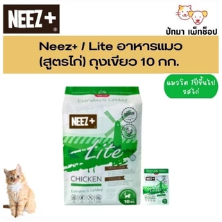 ( 10 กก.)!! แถม ชามอาหาร 1 ใบ !!NEEZ+ อาหารแมว สูตร Grain Free ( ชามแถม มีจำนวนจำกัด )