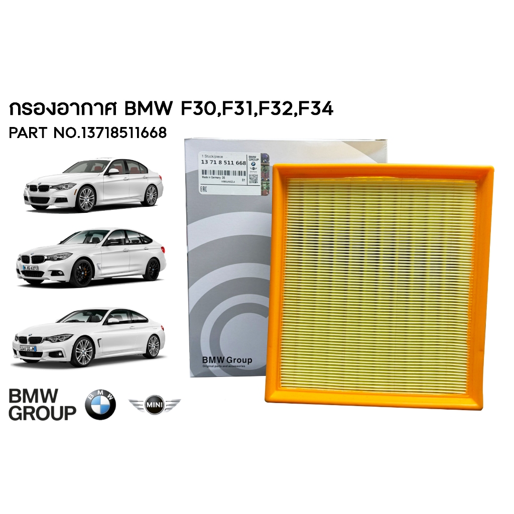 ไส้กรองอากาศ BMW F30,F31,F32,F34 / PART NO.13718511668 / ฺBMW GROUP