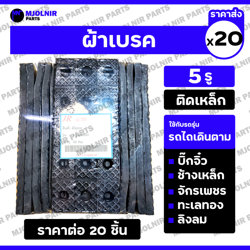 ผ้าเบรค / เบรคนอก / ยางเบรค (5 รู/ติดเหล็ก) รถไถเดินตาม รุ่น บิ๊กจิ๋ว ช้างเหล็ก จักรเพชร ทะเลทอง ลิงลม 1กล่อง (20ชิ้น)