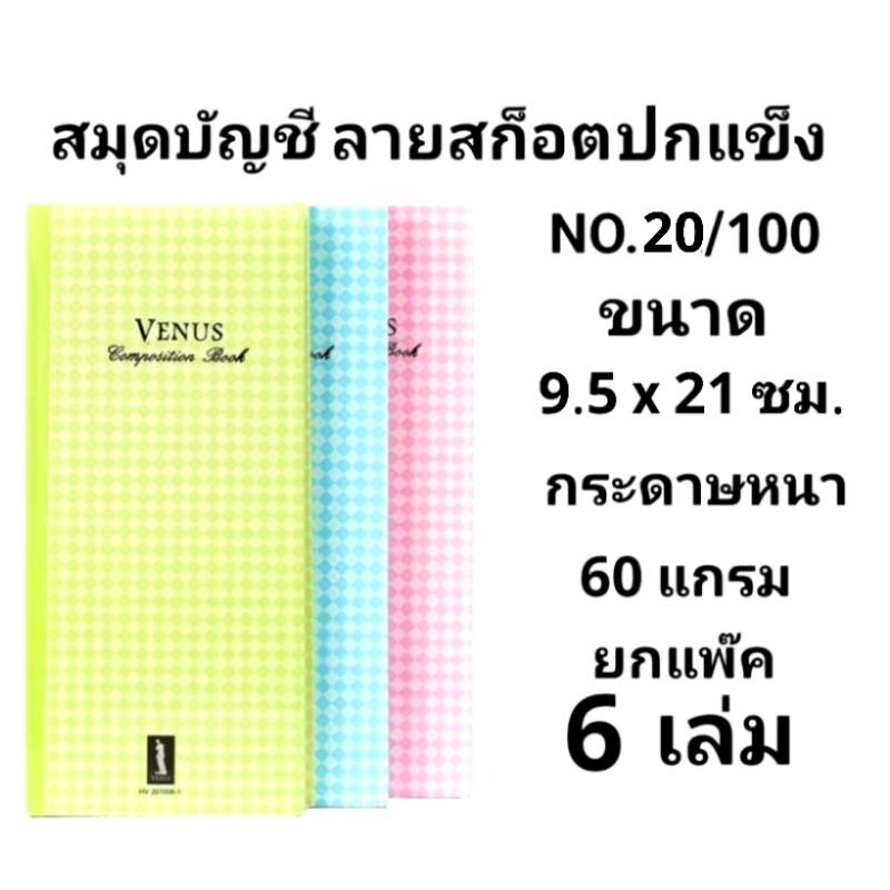 สมุดบัญชีลายสก็อตปกแข็ง VENUS HV-201006 NO.20/100 (แพ๊ค6เล่ม)