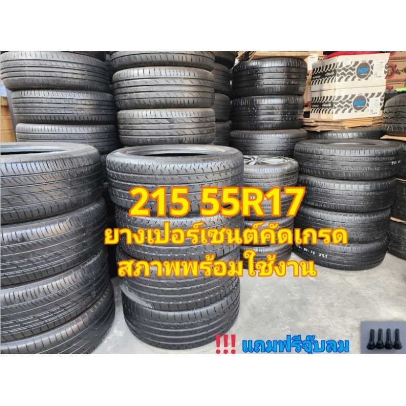 ยางเปอร์เซนต์คัด 215 55R17