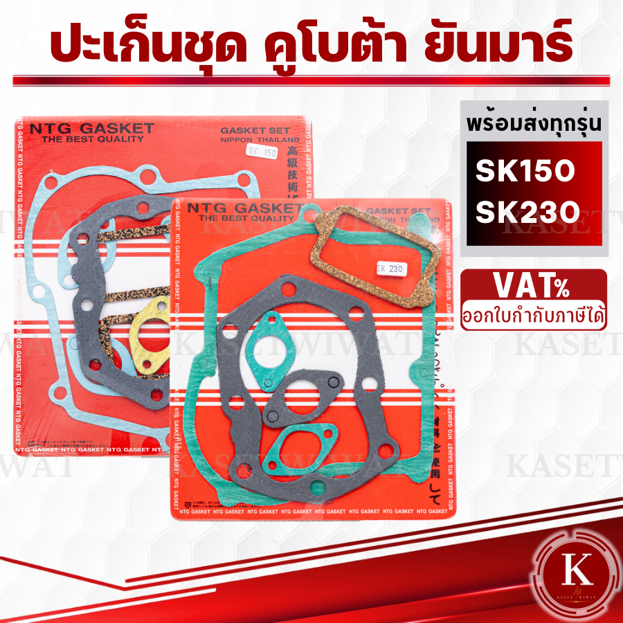 ปะเก็นชุด SK230 SK150 คูโบต้า