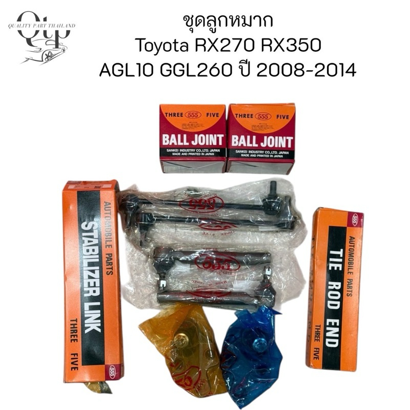 [ชุดลูกหมาก 555 แท้100%]  LEXUS RX270 RX300 RX350H AGL10 ปี2008-2014 ลูกหมากล่าง คันชักนอก แร็ค กันโคลงหน้า กันโคลงหลัง